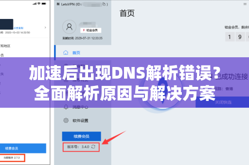 加速后出现DNS解析错误？全面解析原因与解决方案-第1张图片-