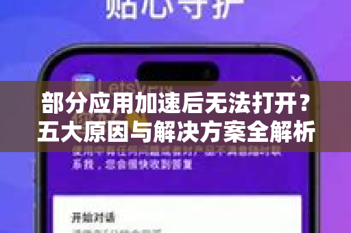 部分应用加速后无法打开？五大原因与解决方案全解析