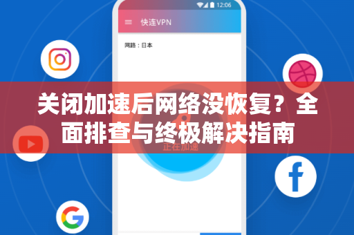 关闭加速后网络没恢复?全面排查与终极解决指南-第1张图片- 关闭加速后网络没恢复?全面排查与终极解决指南-第1张图片-