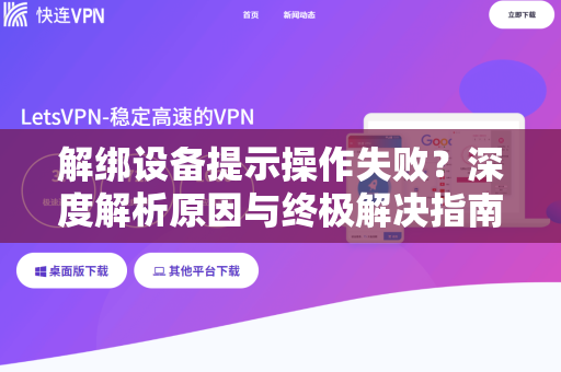 解绑设备提示操作失败?深度解析原因与终极解决指南-第1张图片- 解绑设备提示操作失败?深度解析原因与终极解决指南-第1张图片-