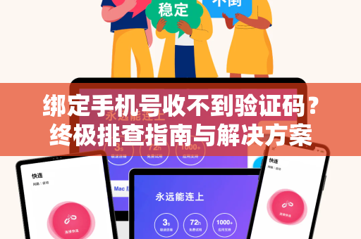 绑定手机号收不到验证码？终极排查指南与解决方案-第1张图片-