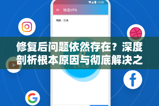 修复后问题依然存在?深度剖析根本原因与彻底解决之道-第1张图片- 修复后问题依然存在?深度剖析根本原因与彻底解决之道-第1张图片-