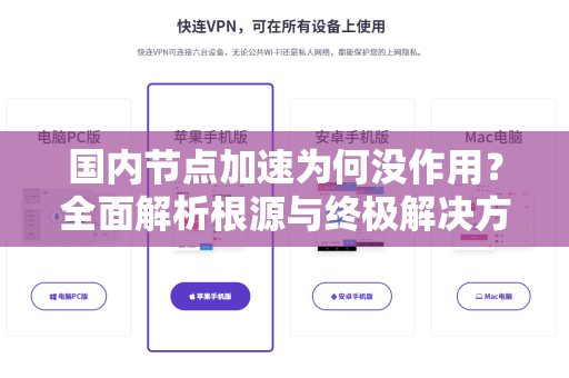 国内节点加速为何没作用？全面解析根源与终极解决方案-第1张图片-