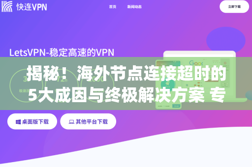 揭秘！海外节点连接超时的5大成因与终极解决方案 专业指南)