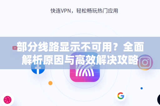 部分线路显示不可用？全面解析原因与高效解决攻略