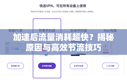 加速后流量消耗超快？揭秘原因与高效节流技巧