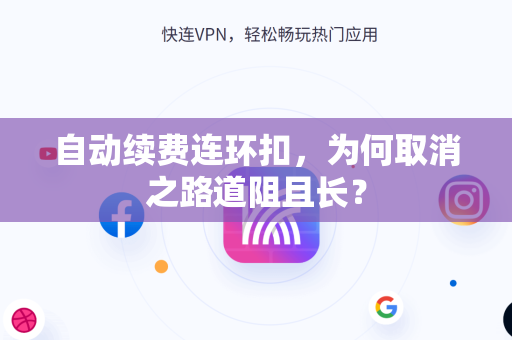 自动续费连环扣，为何取消之路道阻且长？