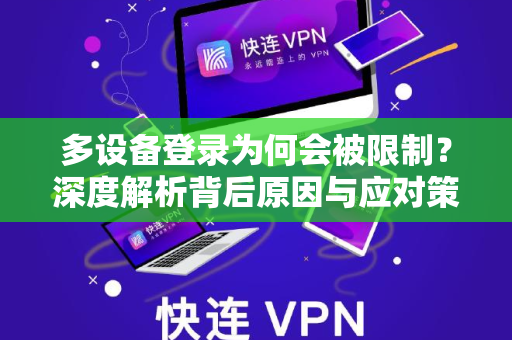 多设备登录为何会被限制？深度解析背后原因与应对策略