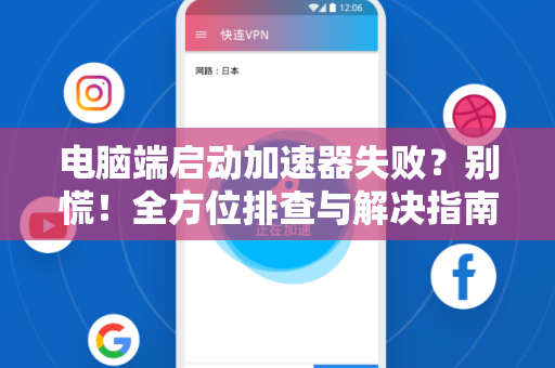 电脑端启动加速器失败？别慌！全方位排查与解决指南