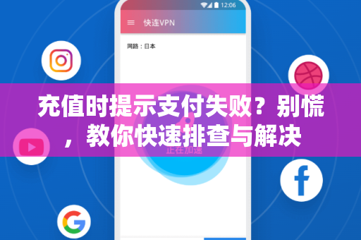 充值时提示支付失败？别慌，教你快速排查与解决